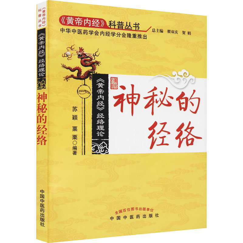 [M]神秘的经络 苏颖,粟栗 编 -9787513203364