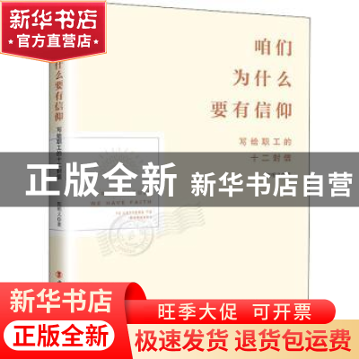 正版 咱们为什么要有信仰:写给职工的十二封信:12 letters to wor