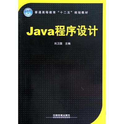 [M]Java程序设计(普通高等教育十二五规划教材)-9787113140021