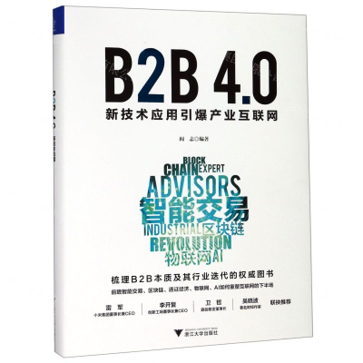 [N]B2B4.0(新技术应用引爆产业互联网)(精)-9787308192293