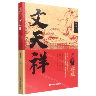 [N]文天祥/孙自筠文集-9787517140771