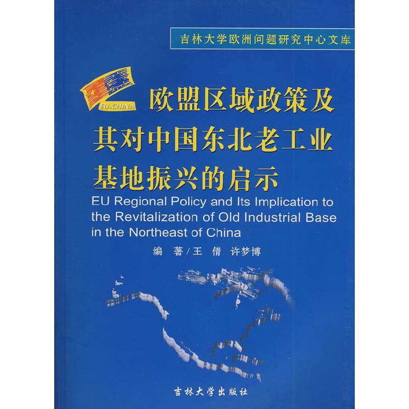 正版新书]欧盟区域政策及对中国东北老工业基地振兴的启示王倩