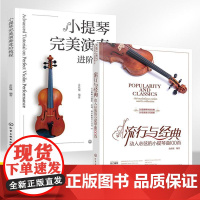 流行与经典动人心弦的小提琴曲100首+小提琴**演奏进阶教程全2册 零基础初学者自学入门教程谱书歌曲世界名曲练习曲曲谱琴