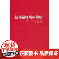 抗浮锚杆疑问解析 方云飞,许晶,卢萍珍 中国建筑工业出版社 正版书籍