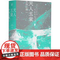 三岛由纪夫作品系列(9) 天人五衰:丰饶之海(四)北贝 一页 广西师范大学出版社