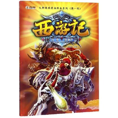 正版新书]西游记(巧夺宝葫芦)/大师经典漫画绘本系列(明)吴承恩|