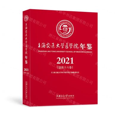 [N]上海交通大学医学院年鉴(2021总第16卷)(精)-9787313251862