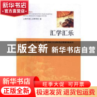 正版 汇学汇乐:上海市中小学(徐汇)优秀传统文化进校园成果案例集