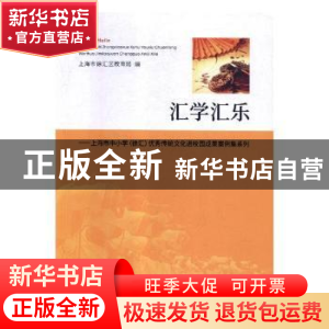 正版 汇学汇乐:上海市中小学(徐汇)优秀传统文化进校园成果案例集