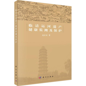 [M]临清运河遗产健康监测及保护-9787030574756