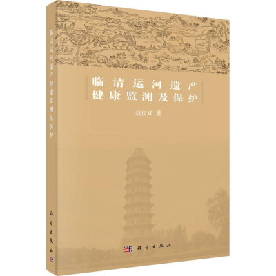 [M]临清运河遗产健康监测及保护-9787030574756
