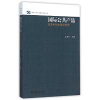 正版新书]国际公共产品(变革中的中国与世界)/察哈尔外交与国际