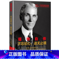 [正版]福特自传:不忘初心 进无止境 预计发货03.10