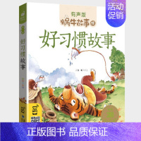 好习惯故事 [正版]感恩故事全集彩色有声注音版小学生一二三年级课外阅读经典书目福建少年儿童出版社幼儿绘本蜗牛小书坊故事绘