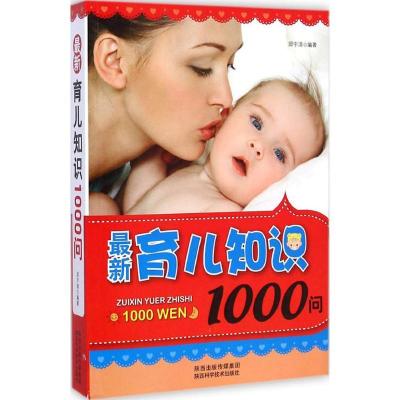 最新育儿知识1000问