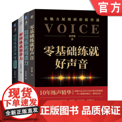 套装 如何练就阅读力+如何练就演讲力+零基础练就好声音+如何练就好声音 全4册 机械工业出版社
