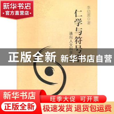 正版 仁学与符号学:通向人文科学之路 李幼蒸著 重庆大学出版社