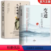 [正版]抖音同款变通书籍 人情世故书籍受用一生的学问 加厚为人处世每天懂一点中国式23讲课程18岁以后善于变通方法职场