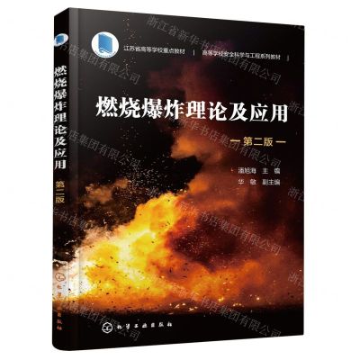 [N]燃烧爆炸理论及应用(第2版高等学校安全科学与工程系列教材)-9787122435774