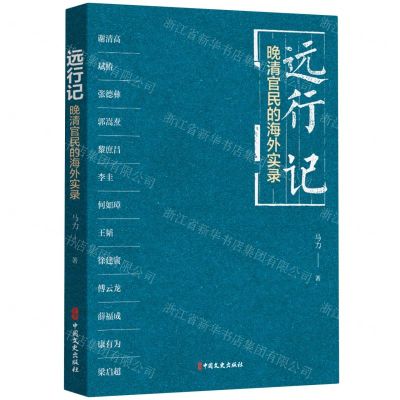 [N]远行记(晚清官民的海外实录)-9787520538978