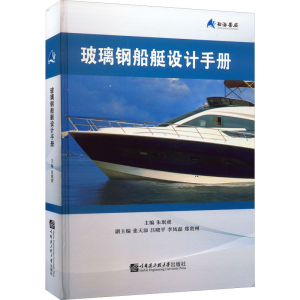 醉染图书玻璃钢船艇设计手册9787566132666