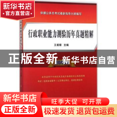 正版 行政职业能力测验历年真题精解(2018版) 王甫银主编 人民出