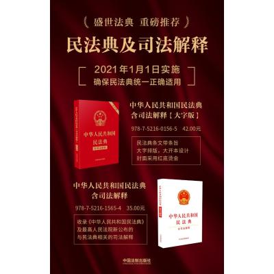 中华人民共和国民法典(含司法解释)