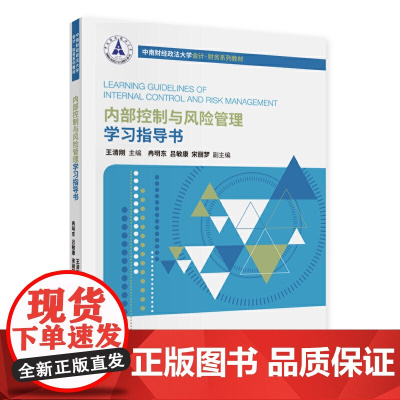 内部控制与风险管理学习指导书