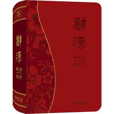 辞源第3版合订本何九盈,王宁,董琨等编汉语/辞典文教籍商务印书馆