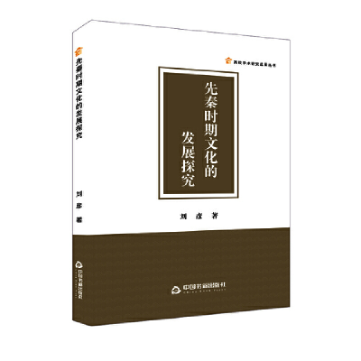 正版新书]先秦时期文化的发展探究刘彦 著9787506891127