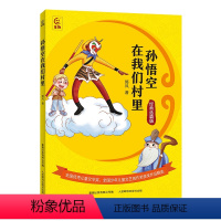孙悟空在我们村里 [正版]孙悟空在我们村里经典选篇版童趣出版社郭风