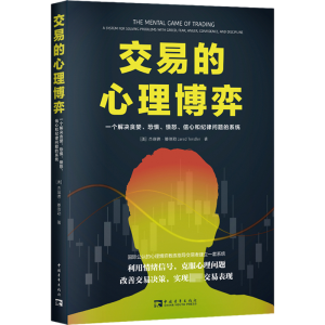 [M]交易的心理博弈 一个解决贪婪、恐惧、愤怒、信心和纪律问题的系统-9787515367071
