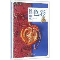 正版新书]色彩鸿洋 编著9787514613629