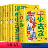 [全6册]这才是孩子爱看的漫画小古文 [正版]这才是孩子爱看的漫画小古文全套6册一读就懂的小学生小古文100课篇走进小古