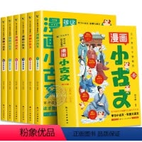 [全6册]这才是孩子爱看的漫画小古文 [正版]这才是孩子爱看的漫画小古文全套6册一读就懂的小学生小古文100课篇走进小古