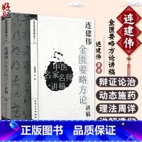 [正版] 连建伟金匮要略方论讲稿 中医名家名师讲稿丛书 连建伟著 9787117095228 中医临床 金匮要略中医学