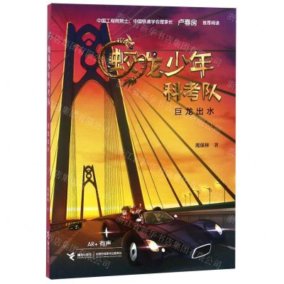 [N]巨龙出水(AR+有声)/蛟龙少年科考队-9787544863582