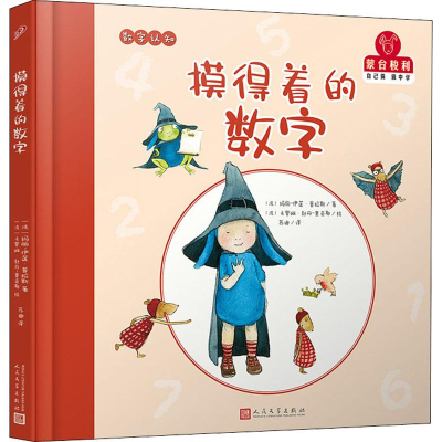 醉染图书摸得着的数字9787020146321