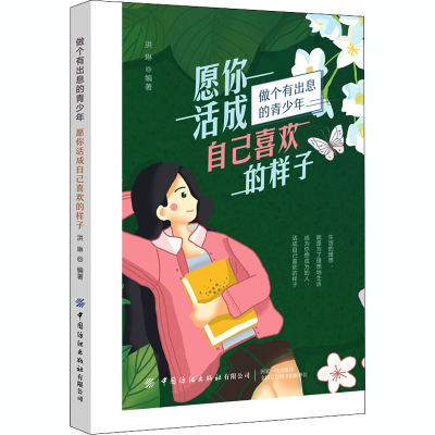 [M]愿你活成自己喜欢的样子-9787518076154