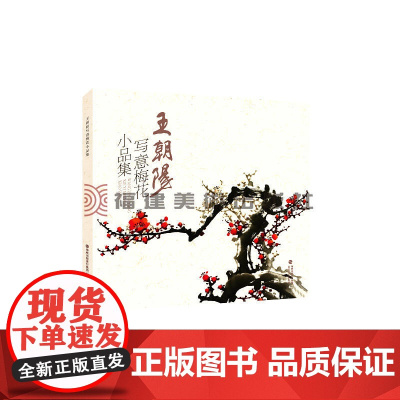 王朝阳写意梅花小品集