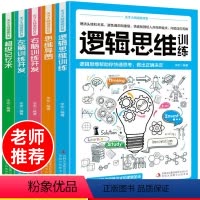 [正版]思维逻辑训练书籍全5册 思维导图超级记忆术强大脑四年级初中6岁以上8―12岁10岁小学一年级游戏书儿童专注力记