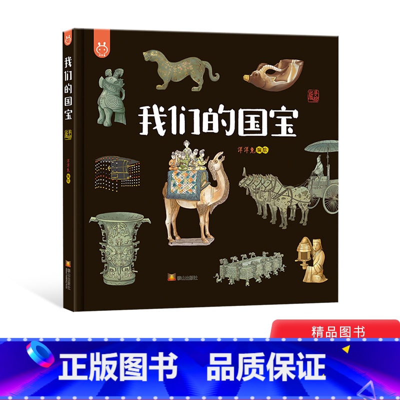 我们的国宝 [正版]我们的国宝画给孩子的国家画给孩子的宝藏文物说话把历史智慧告诉人们精装绘本3-4-5岁以上幼儿启蒙早教