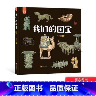 我们的国宝 [正版]我们的国宝画给孩子的国家画给孩子的宝藏文物说话把历史智慧告诉人们精装绘本3-4-5岁以上幼儿启蒙早教