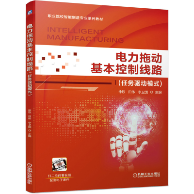醉染图书电力拖动基本控制线路(任务驱动模式)9787111654605
