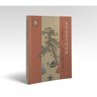 正版新书]宋代古文文统研究:以文道、文情和文法为中心张申平 著