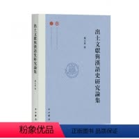 [正版]图书出土文献与汉语史研究论集叶玉英著9787547519677中西书局