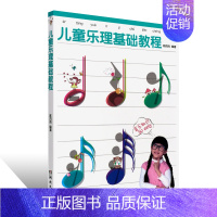 [正版]儿童乐理基础教程 儿童初学入门零基础乐理知识教程书 湖南文艺 幼儿自学乐理启蒙基本乐理教程书 少儿趣味音乐乐理知