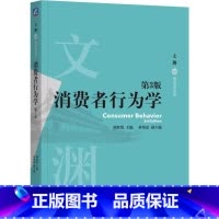 消费者行为学 第3版 [正版]消费者行为学 第3版 周欣悦 消费者行为论 消费者决策 心理需求 文化影响 9787111