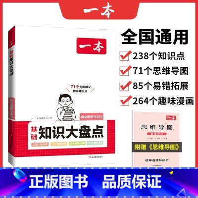 道德与法治[基础知识大盘] 初中通用 [正版]24版 初中知识大盘点 语文数学英语物理化学生物历史地理 基础知识小四门