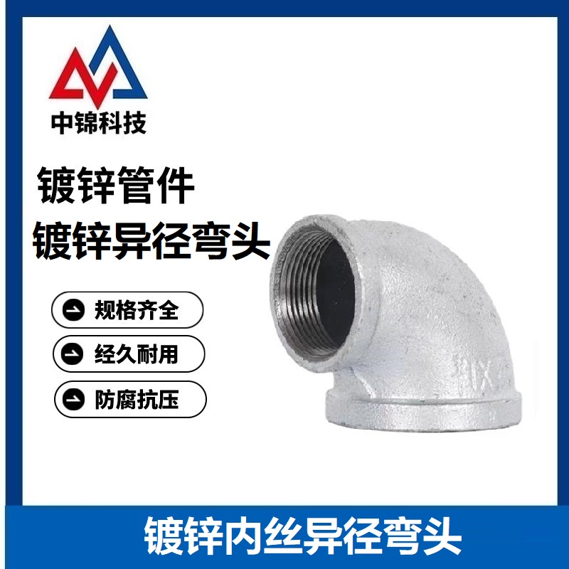 中锦科技 镀锌异径内丝弯头 DN80×25[3寸变1寸] 个
